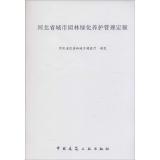 河北省城市园林绿化养护管理定额.